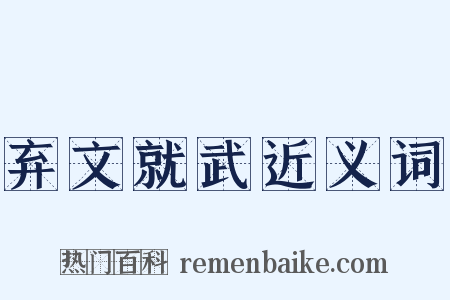 弃文就武近义词是什么意思的图片